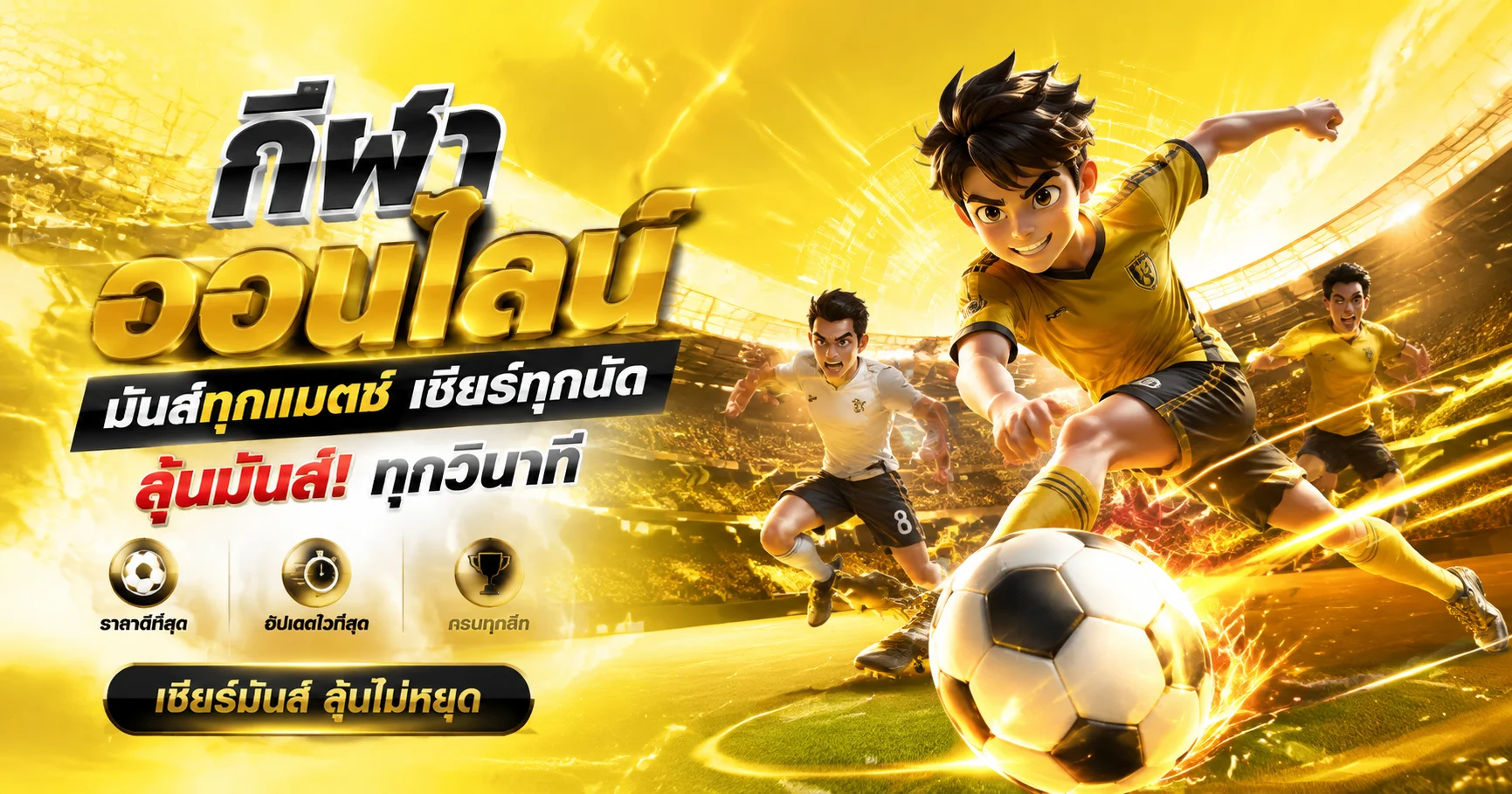 ผลบอลสดวันนี้ MAYA777 อัปเดตสกอร์เรียลไทม์